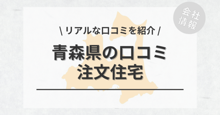 青森県の注文住宅で評判・口コミが良いおすすめの建築会社・工務店は？坪単価や土地購入の相場もご紹介